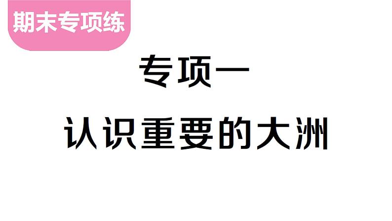 专项一 认识重要的大洲（期末专项练习课件）2024-2025学年人教版七年级地理下册第1页