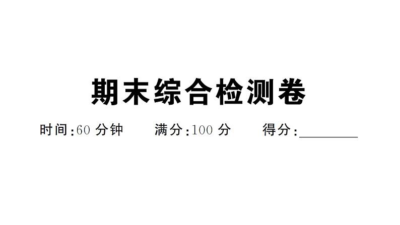 期末综合检测卷（习题课件）2024-2025学年人教版七年级地理下册第1页