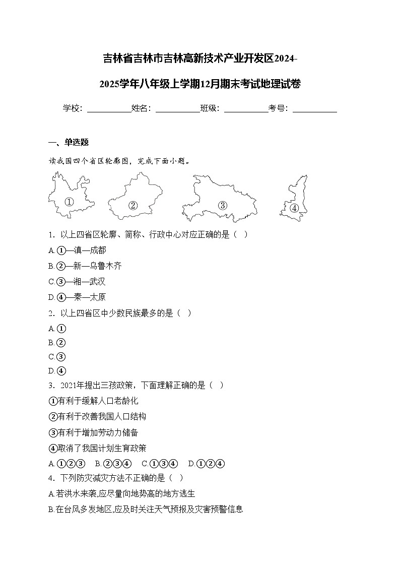 吉林省吉林市吉林高新技术产业开发区2024-2025学年八年级上学期12月期末考试地理试卷(含答案)第1页
