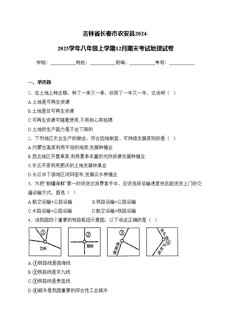 吉林省长春市农安县2024-2025学年八年级上学期12月期末考试地理试卷(含答案)第1页