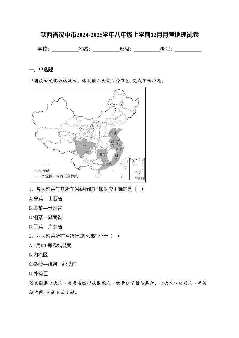 陕西省汉中市2024-2025学年八年级上学期12月月考地理试卷(含答案)第1页