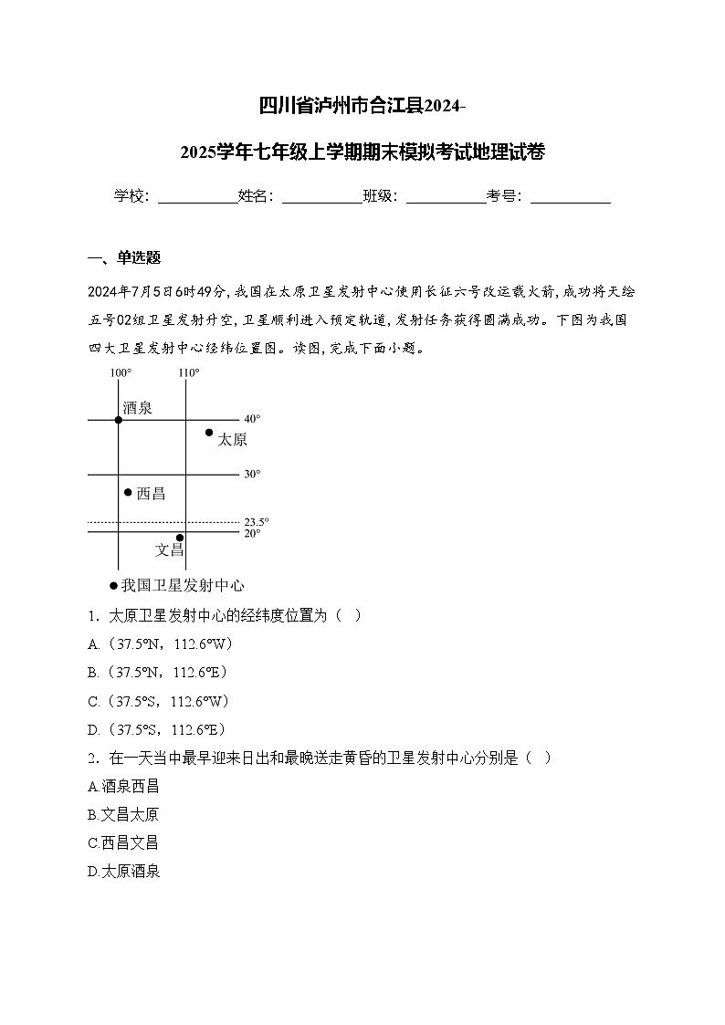 四川省泸州市合江县2024-2025学年七年级上学期期末模拟考试地理试卷(含答案)第1页