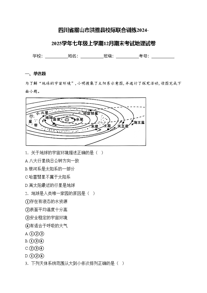 四川省眉山市洪雅县校际联合训练2024-2025学年七年级上学期12月期末考试地理试卷(含答案)第1页