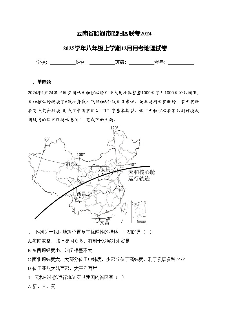云南省昭通市昭阳区联考2024-2025学年八年级上学期12月月考地理试卷(含答案)第1页