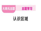 大单元主题学习 认识区域（课件）2024-2025学年人教版七年级地理下册