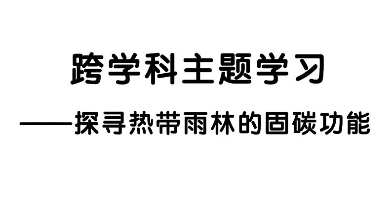 跨学科主题学习——探寻热带雨林的固碳功能（课件）2024-2025学年人教版七年级地理下册第1页