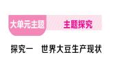 大单元主题探究一 世界大豆生产现状（课件）2024-2025学年人教版七年级地理下册
