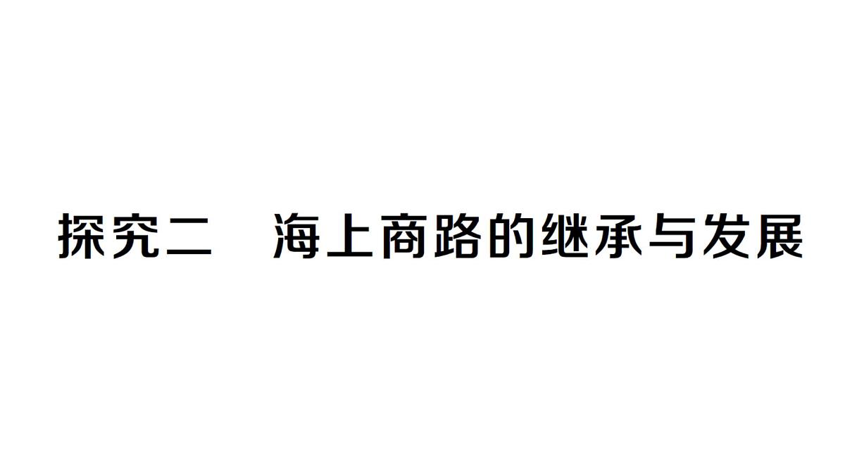 大单元主题探究二 海上商路的继承与发展（课件）2024-2025学年人教版七年级地理下册第1页
