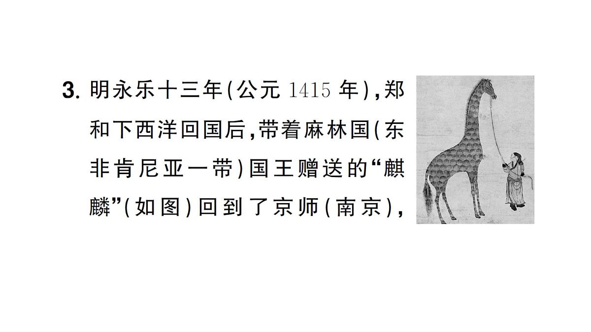 大单元主题探究二 海上商路的继承与发展（课件）2024-2025学年人教版七年级地理下册第7页