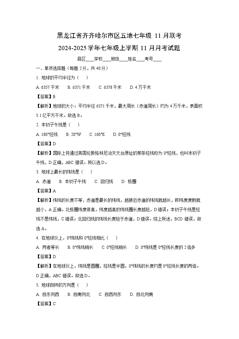 2024~2025学年黑龙江省齐齐哈尔市区五地七年级11月联考七年级上学期11月月考地理试卷（解析版）第1页