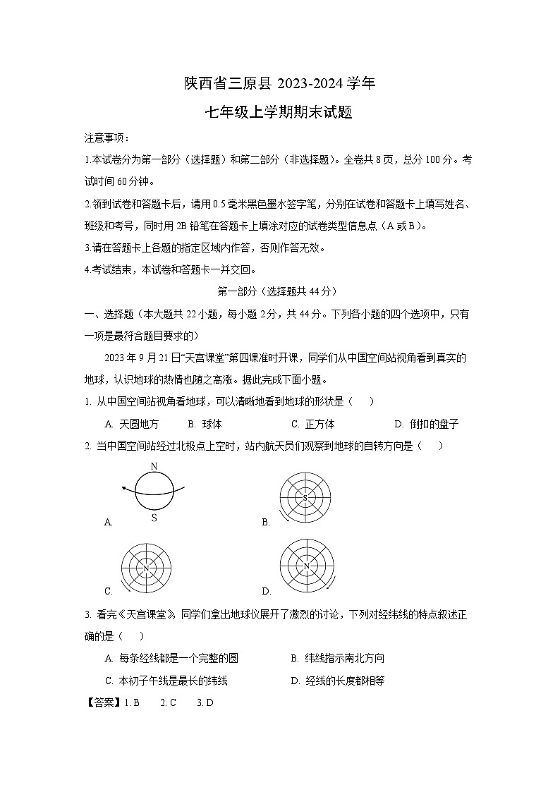 2023~2024学年陕西省三原县七年级上学期期末地理试卷（解析版）第1页