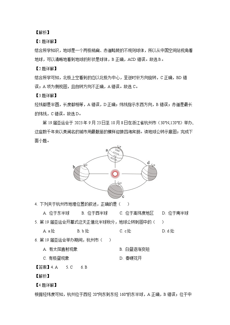 2023~2024学年陕西省三原县七年级上学期期末地理试卷（解析版）第2页