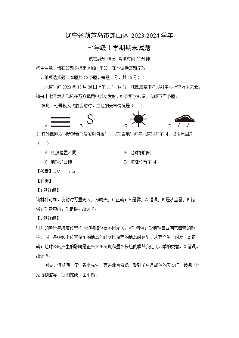 2023~2024学年辽宁省葫芦岛市连山区七年级上学期期末地理试卷（解析版）第1页