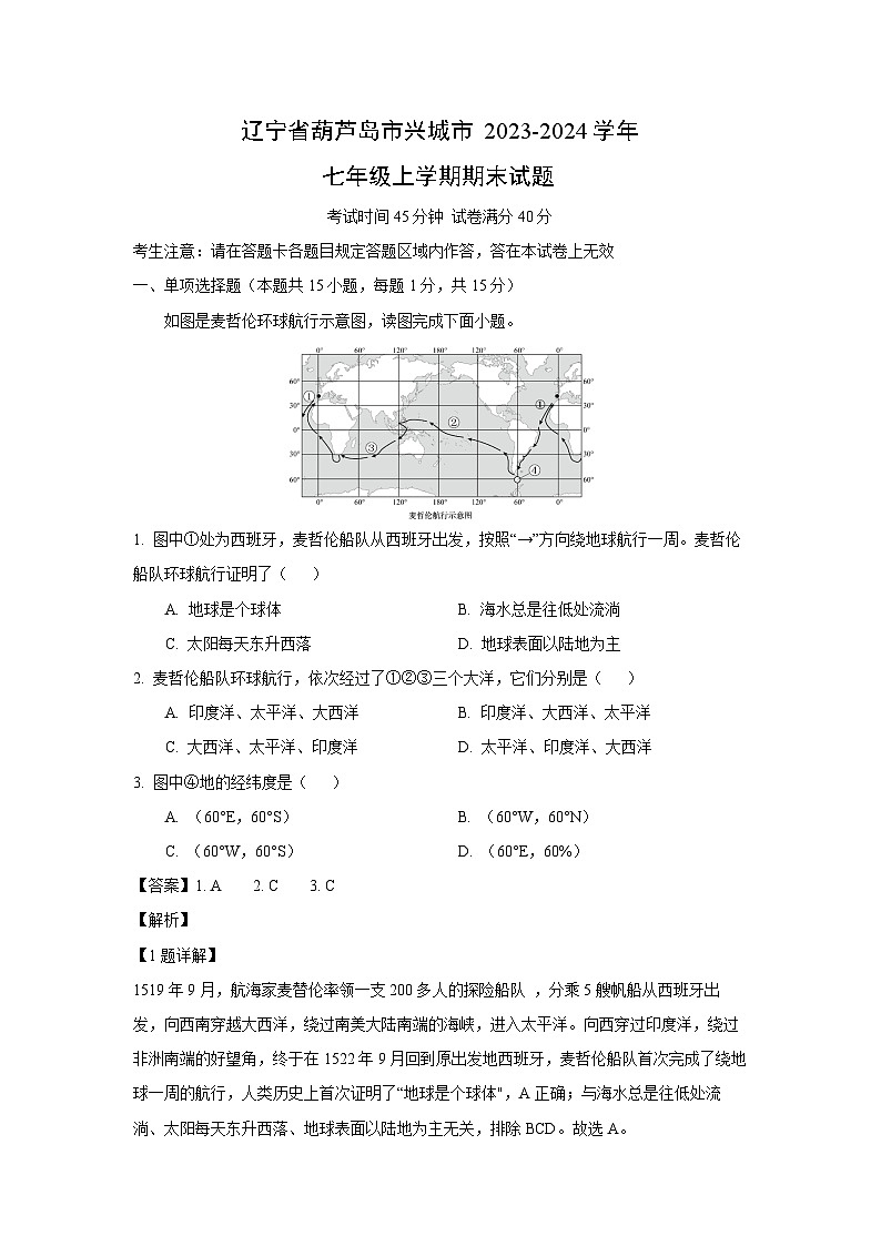 2023~2024学年辽宁省葫芦岛市兴城市七年级上学期期末地理试卷（解析版）第1页