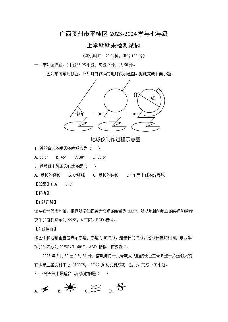 2023~2024学年广西贺州市平桂区七年级上学期期末检测 地理试卷（解析版）第1页