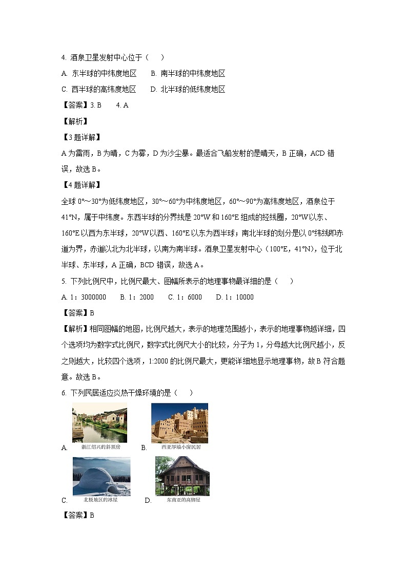2023~2024学年广西贺州市平桂区七年级上学期期末检测 地理试卷（解析版）第2页