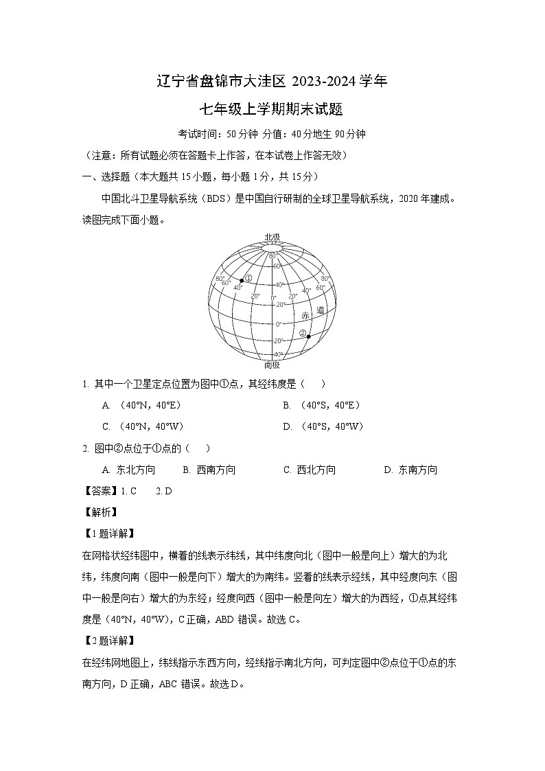 2023~2024学年辽宁省盘锦市大洼区七年级上学期期末地理试卷（解析版）第1页