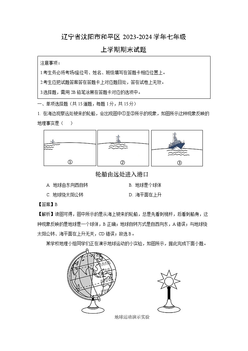 2023~2024学年辽宁省沈阳市和平区七年级上学期期末地理试卷（解析版）第1页