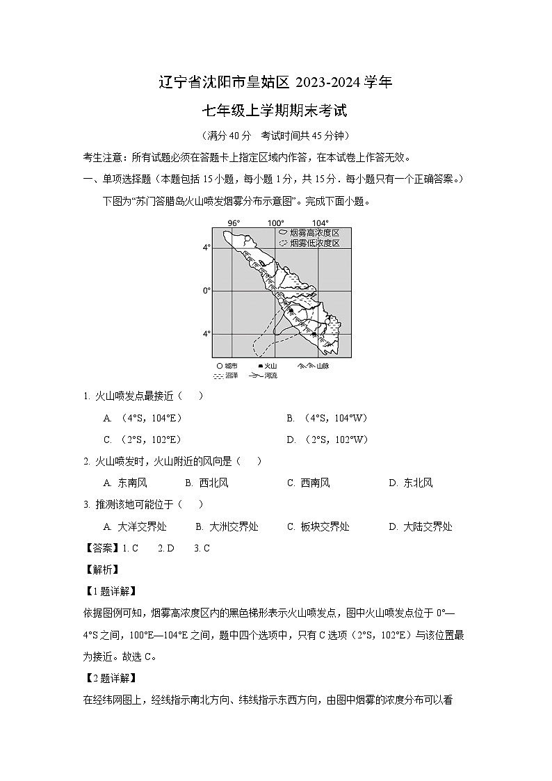 2023~2024学年辽宁省沈阳市皇姑区七年级上学期期末考试地理试卷（解析版）第1页