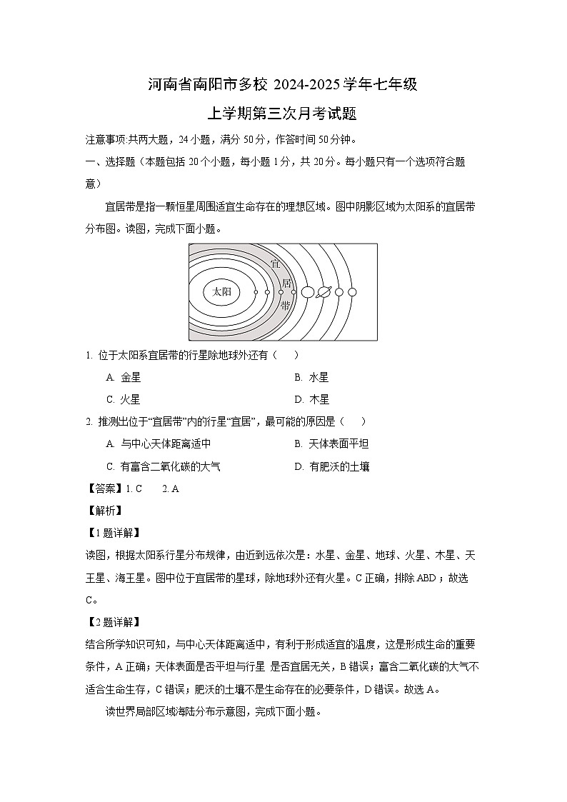2024~2025学年河南省南阳市多校七年级上学期第三次月考地理试卷（解析版）第1页