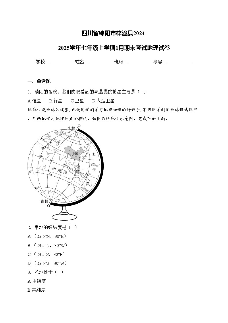 四川省绵阳市梓潼县2024-2025学年七年级上学期1月期末考试地理试卷(含答案)第1页