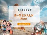 【核心素養(yǎng)優(yōu)質(zhì)課】湘教版地理七年級(jí)下冊7.1亞洲及歐洲（第1課時(shí)）（課件+核心素養(yǎng)教案+導(dǎo)學(xué)案）