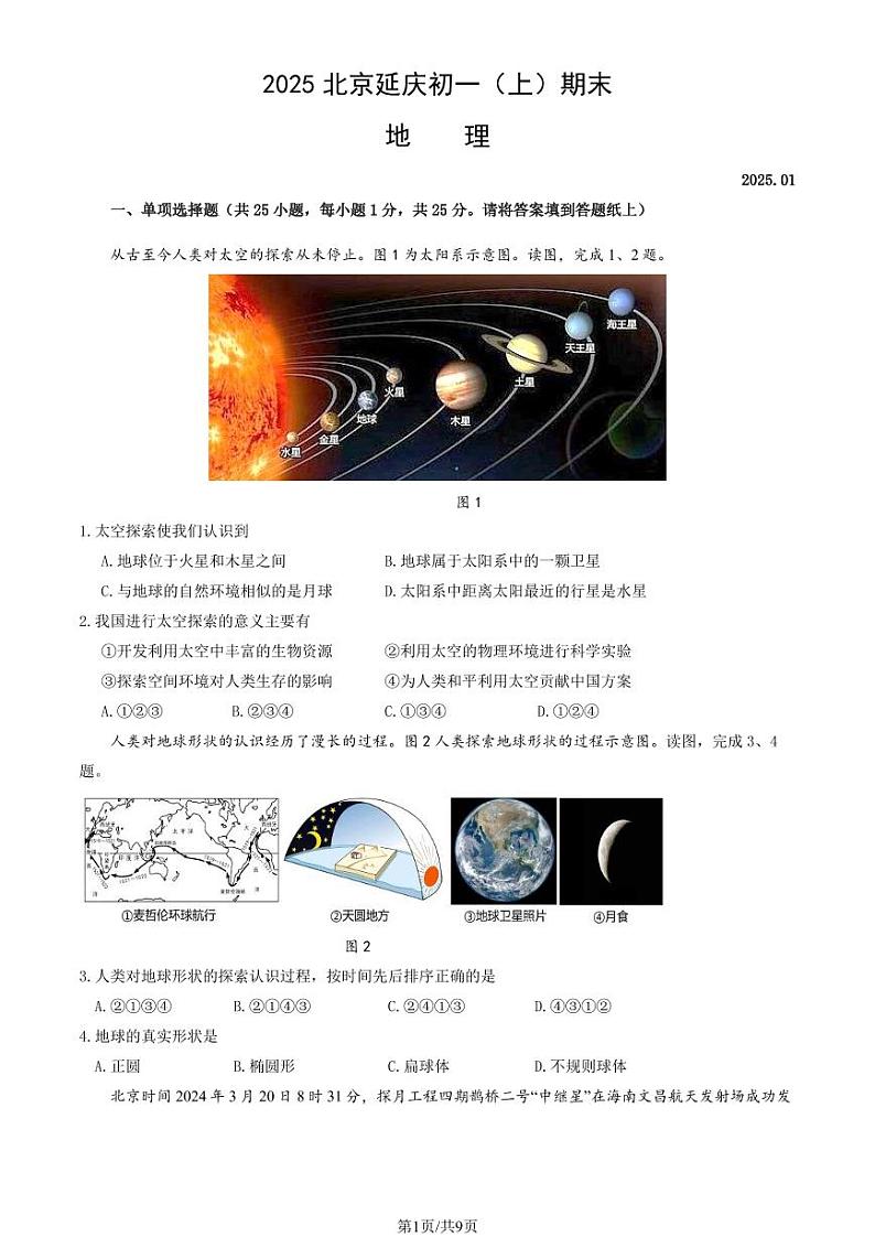 2025北京延庆初一（上）期末地理试卷（教师版）第1页