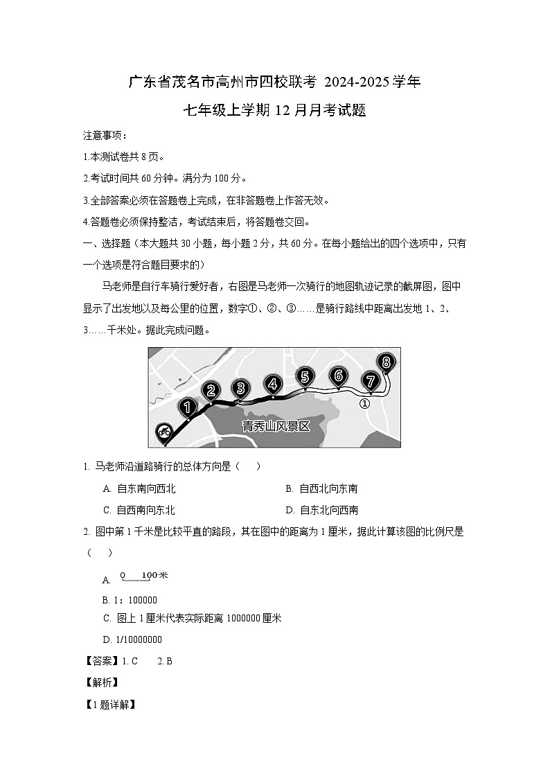2024~2025学年广东省茂名市高州市四校联考七年级上学期12月月考地理试卷（解析版）第1页