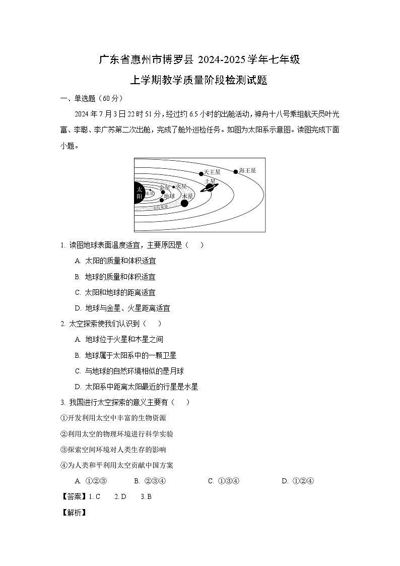 2024~2025学年广东省惠州市博罗县七年级上学期教学质量阶段检测月考地理试卷（解析版）第1页