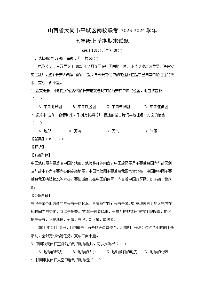 2023~2024学年山西省大同市平城区两校联考七年级上学期期末地理试卷（解析版）第1页
