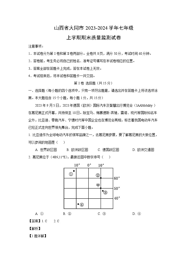 2023~2024学年山西省大同市七年级上学期期末质量监测地理试卷（解析版）第1页