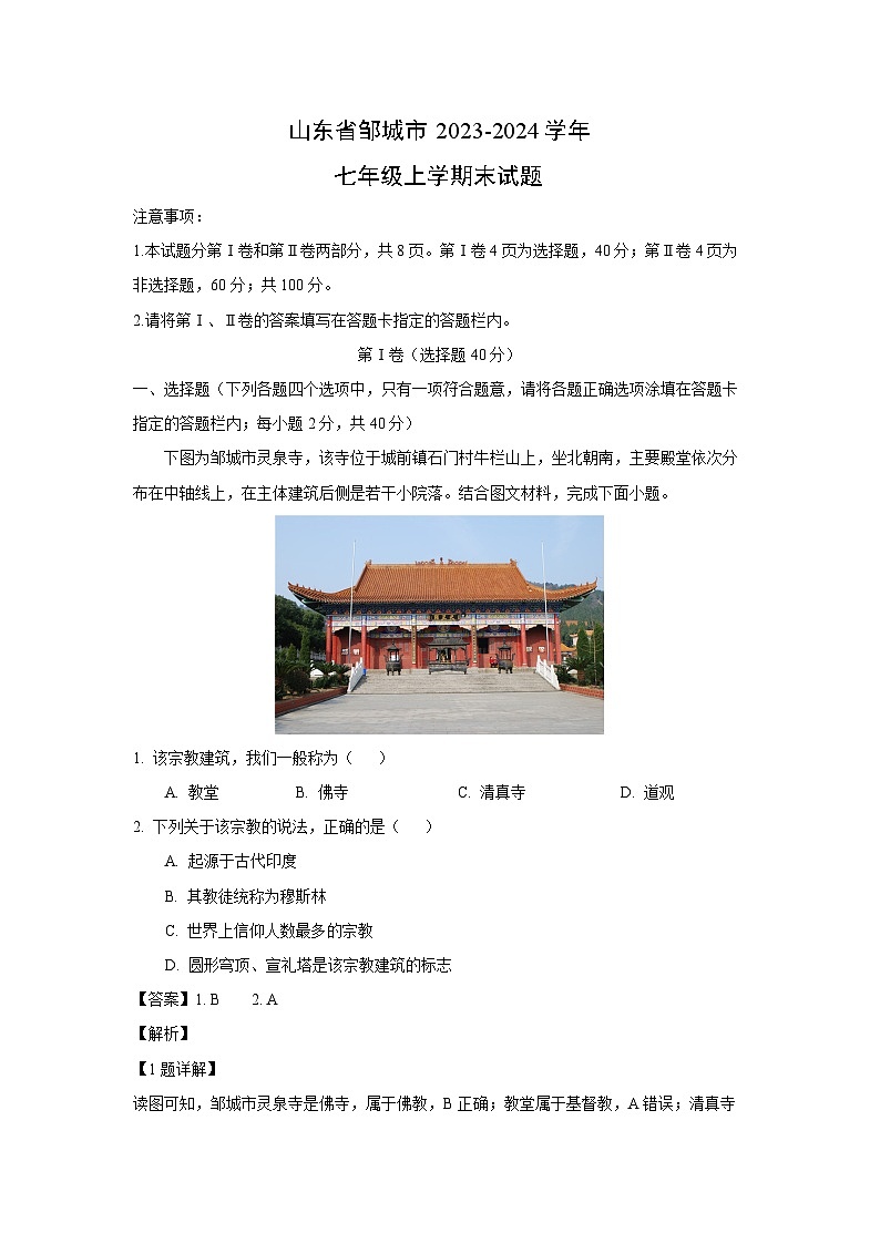 2023~2024学年山东省邹城市七年级上学期末地理试卷（解析版）第1页