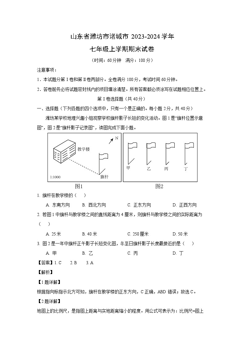 2023~2024学年山东省潍坊市诸城市七年级上学期期末地理试卷（解析版）第1页