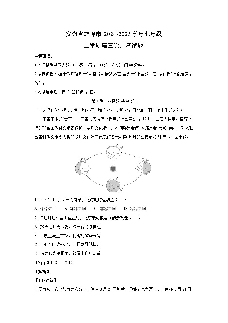 2024~2025学年安徽省蚌埠市七年级上学期第三次月考地理试卷（解析版）第1页