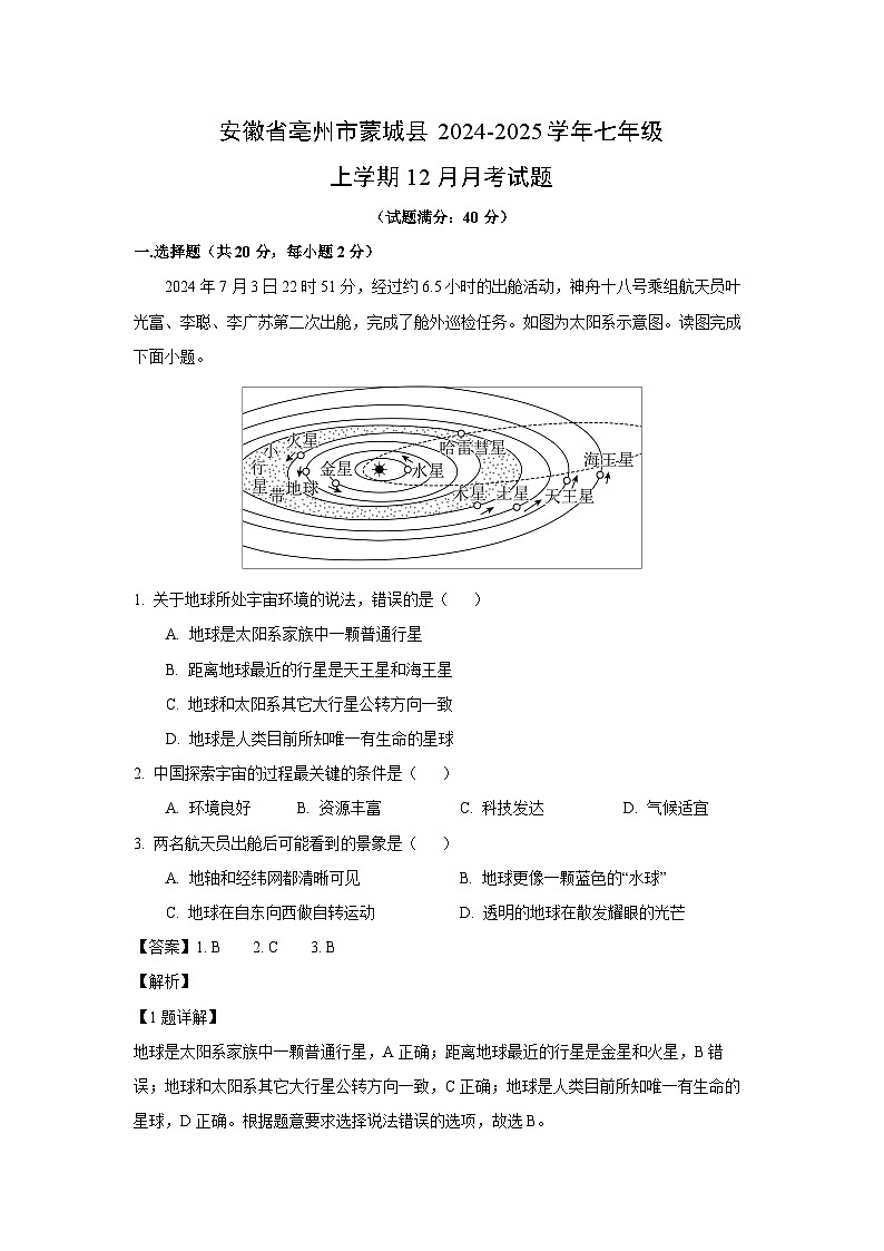 2024~2025学年安徽省亳州市蒙城县七年级上学期12月月考地理试卷（解析版）第1页