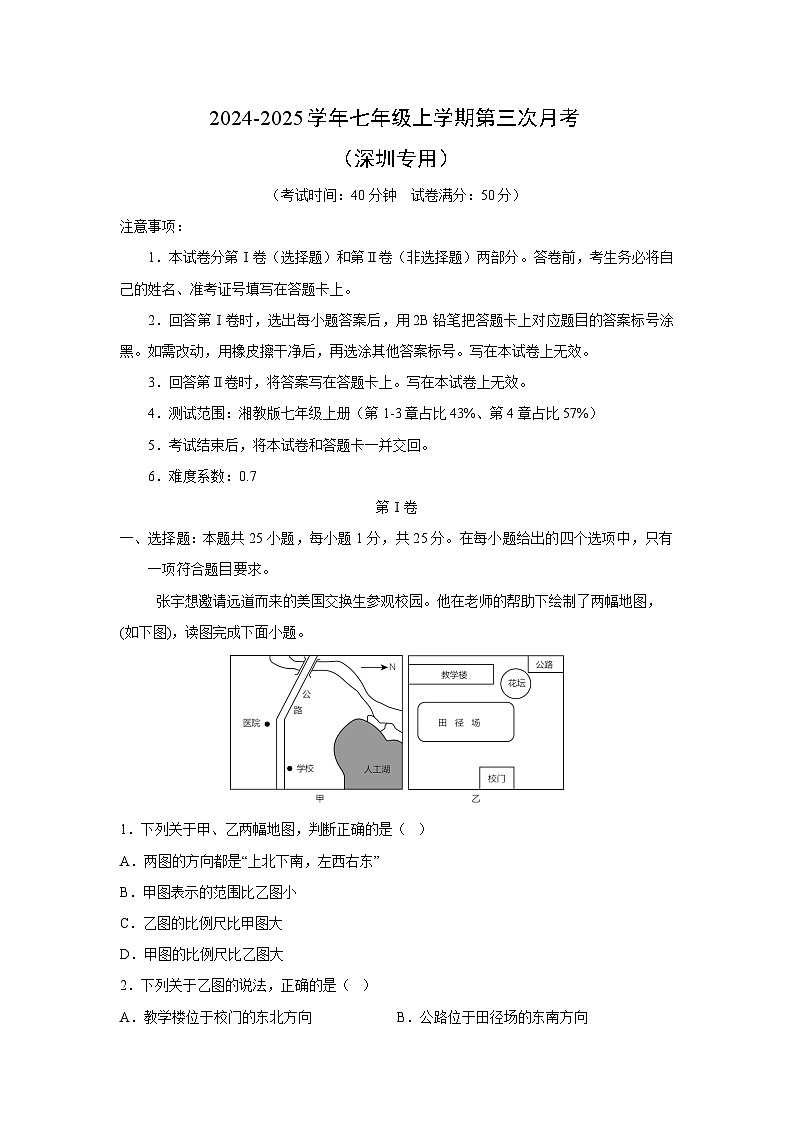 2024~2025学年七年级上学期第三次月考（深圳专用）地理试卷（解析版）第1页