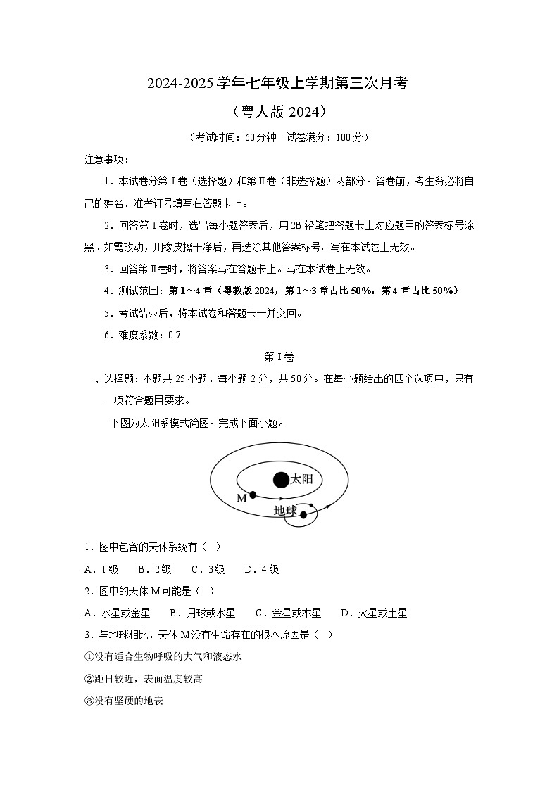 2024~2025学年七年级上学期第三次月考（粤人版2024）地理试卷（解析版）第1页