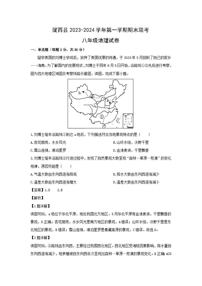 2023~2024学年甘肃省定西市陇西县八年级上学期期末地理试卷（解析版）第1页