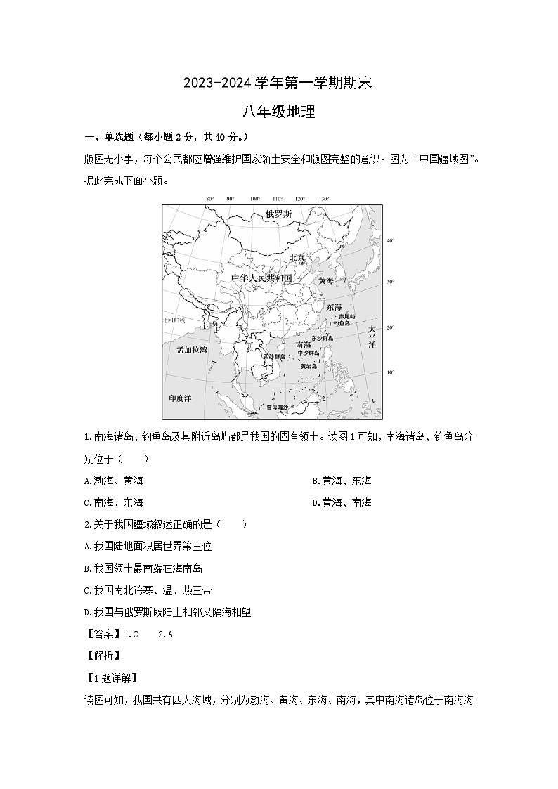 2023~2024学年山西省晋中市八年级上学期期末地理试卷（解析版）第1页