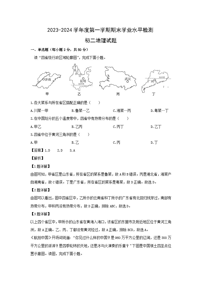 2023~2024学年山东省滨州市惠民县八年级上学期期末地理试卷（解析版）第1页