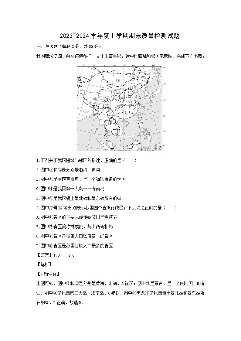 2023~2024学年山东省临沂市兰山区八年级上学期期末地理试卷（解析版）第1页