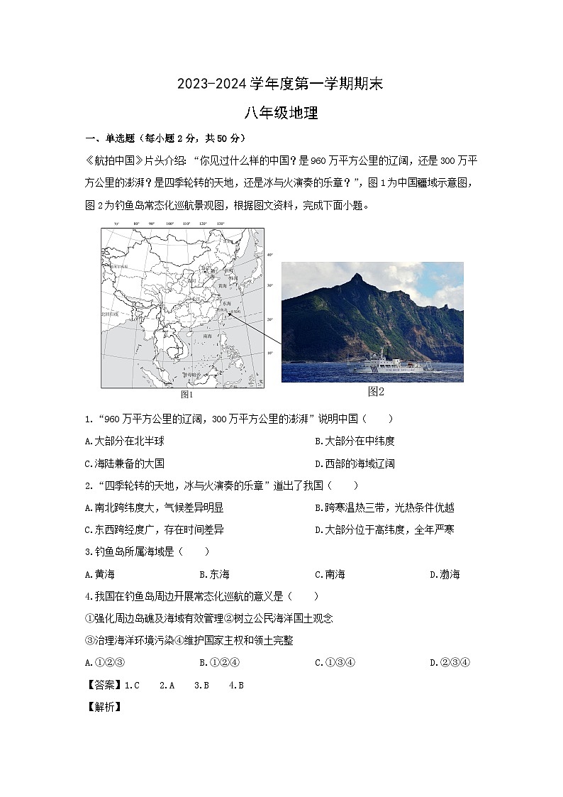 2023~2024学年福建省福州市闽侯县八年级上学期期末考试地理试卷（解析版）第1页