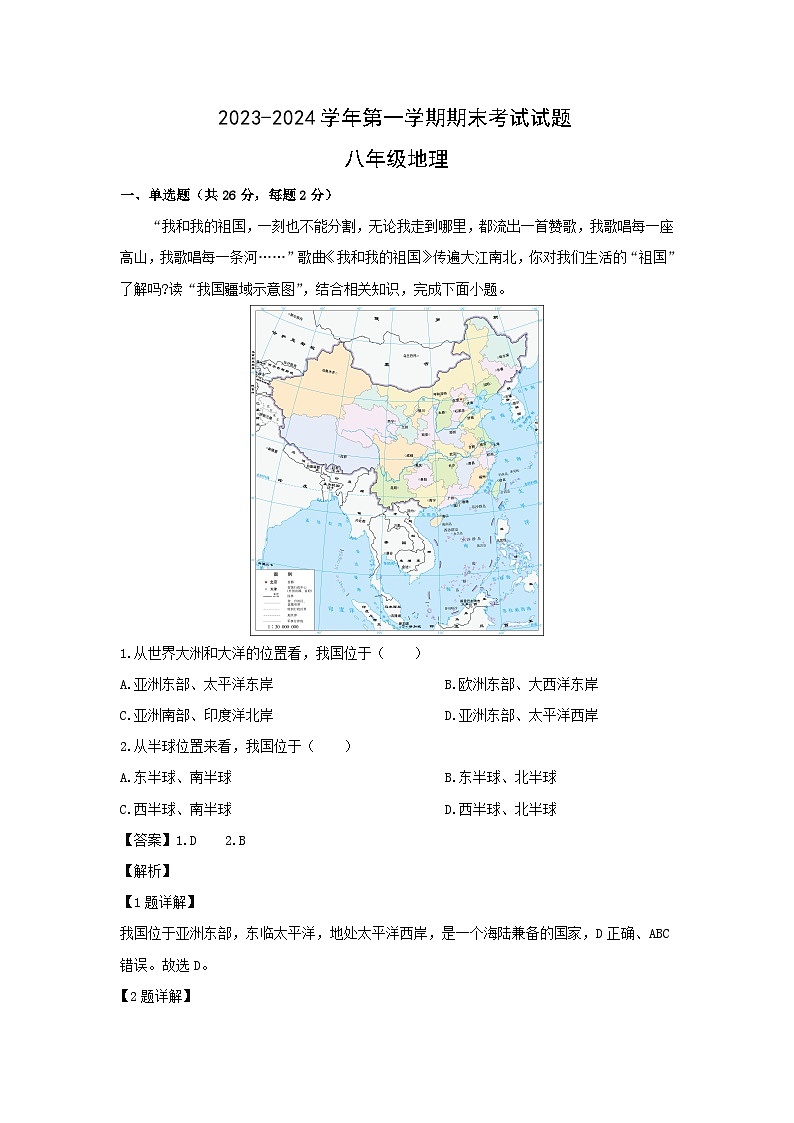 2023~2024学年甘肃省平凉市庄浪县八年级上学期期末地理试卷（解析版）第1页