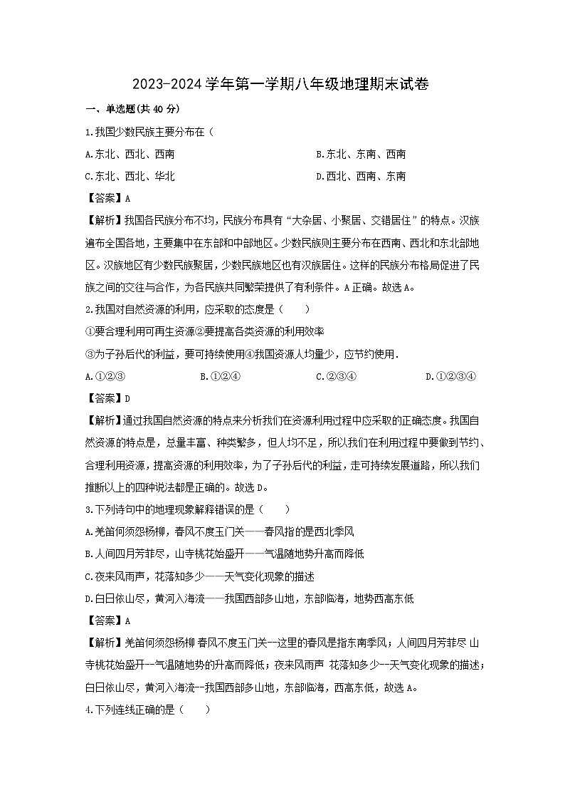 2023~2024学年甘肃省武威市凉州区八年级上学期期末地理试卷（解析版）第1页