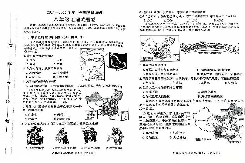 河南省郑州市中原区2024-2025学年八年级上学期期末地理试卷第1页