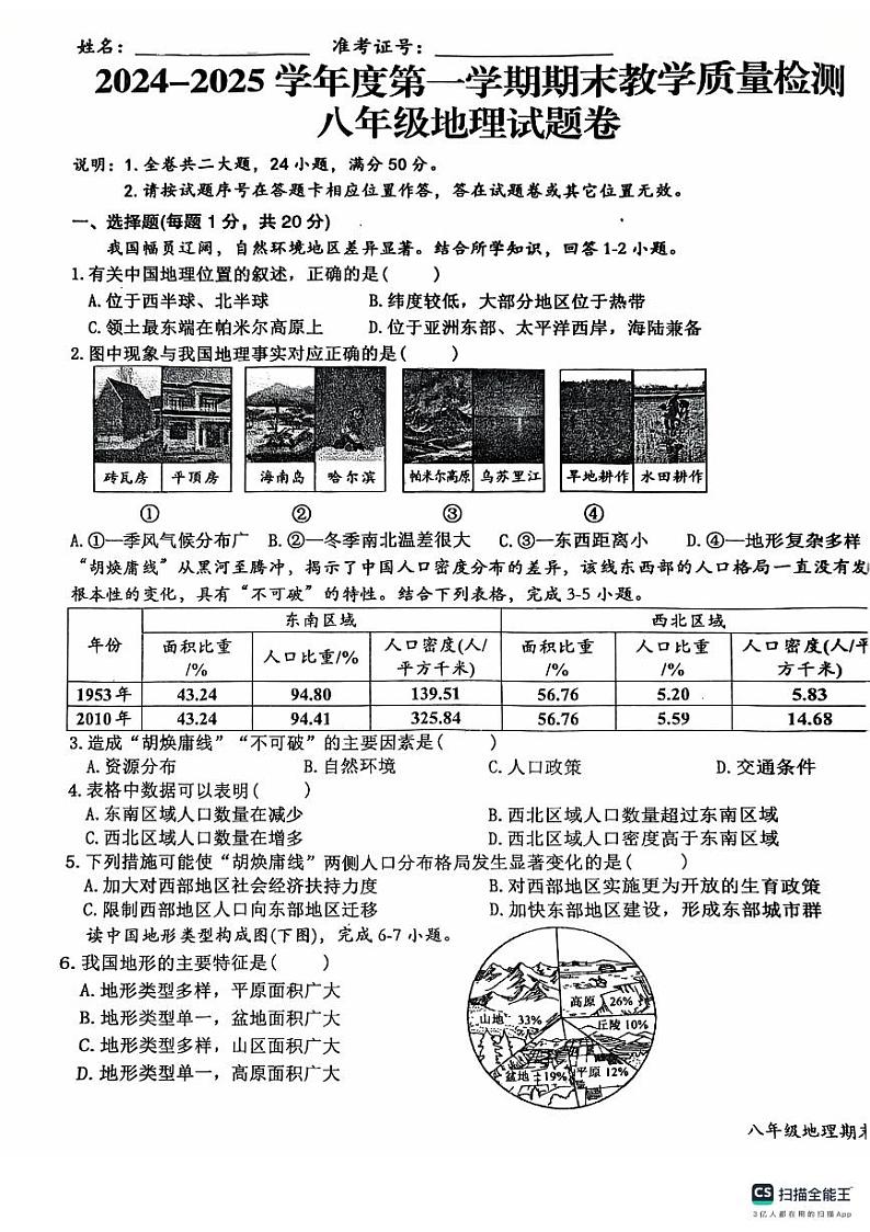 江西省上饶市玉山县2024-2025学年八年级上学期期末地理试题第1页