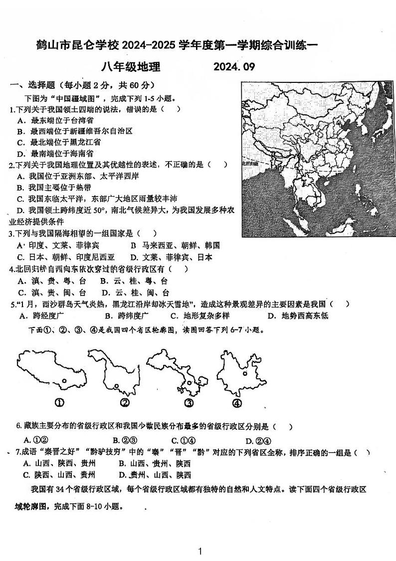 广东省江门市鹤山市昆仑学校2024-2025学年八年级上学期第一次月考地理试卷第1页