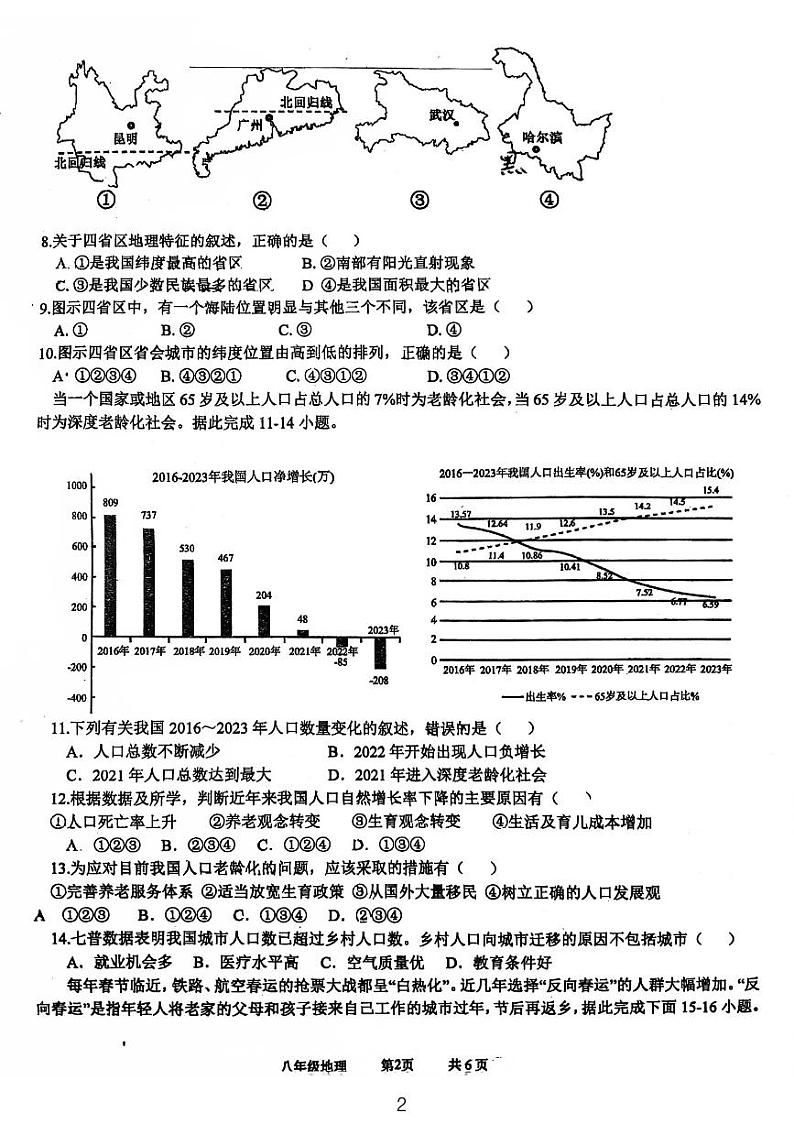 广东省江门市鹤山市昆仑学校2024-2025学年八年级上学期第一次月考地理试卷第2页