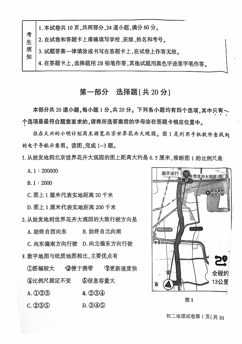 2025北京大兴初二上学期期末地理试卷和参考答案第1页