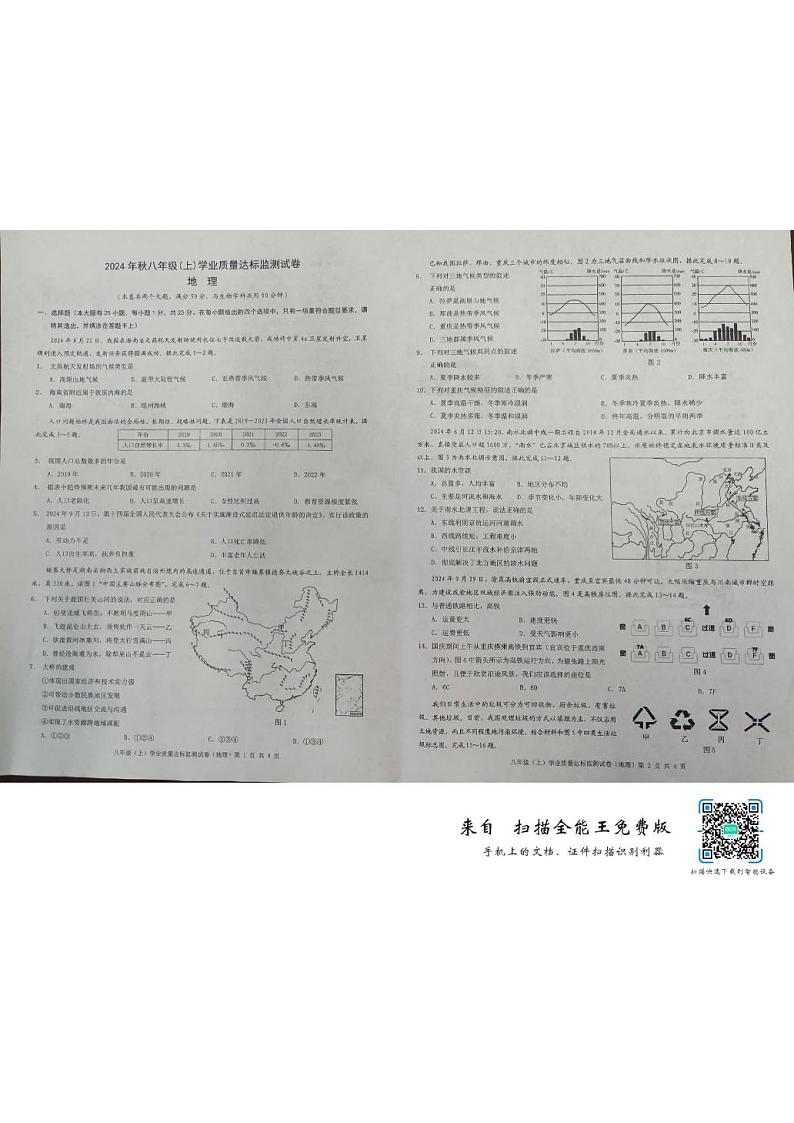 重庆市石柱县2024-2025学年八年级上学期期末考试地理试题第1页